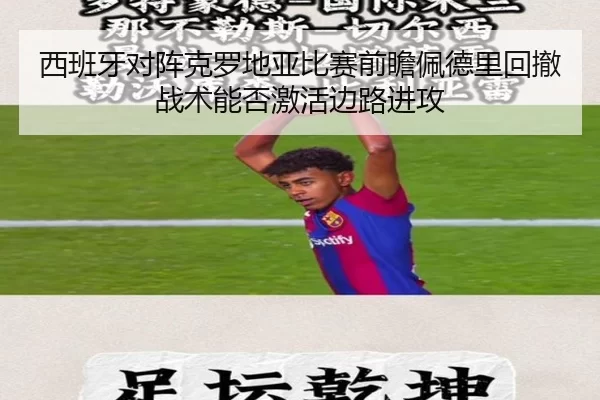 西班牙对阵克罗地亚比赛前瞻佩德里回撤战术能否激活边路进攻